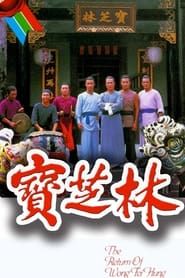 The Return of Wong Fei Hung 1984</b> saison 01 