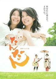 だんだん (2008)