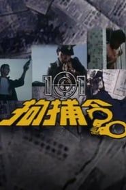 101拘捕令 (1983)