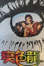 變色龍 (1978)