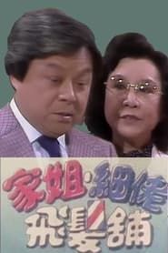 家姐細佬飛發鋪 (1982)