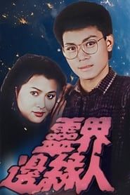 靈界邊緣人 (1985)