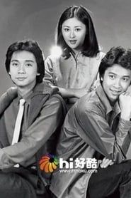 青春三重奏‎ (1981)