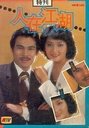 人在江湖‎ (1980)