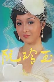 阮玲玉 (1985)