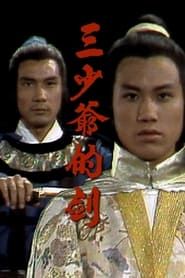 三少爺的劍 (1977)