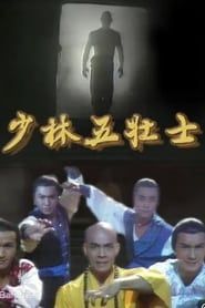 Five Heroes from Shaolin series tv