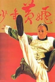 少年黃飛鴻 (1981)