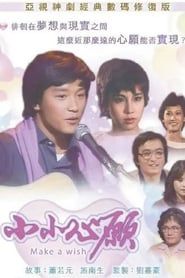 小小心願 (1980)