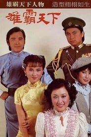 雄霸天下 (1982)