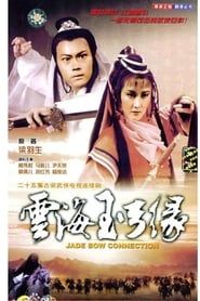 云海玉弓缘 (1984)