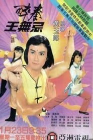 醉拳王無忌 (1984)