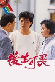 後生可畏 (1985)