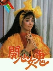 開心女鬼 (1985)