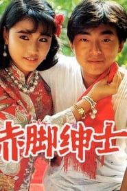 赤腳紳士 (1986)