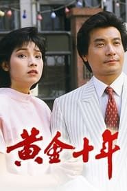 黃金十年 (1986)