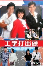 工字打出头 (1987)
