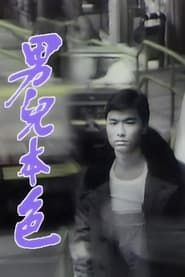 男兒本色 (1987)