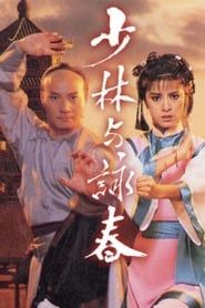 少林與詠春 (1987)