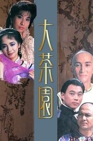 大茶園 (1988)