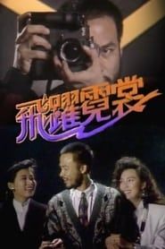 飛躍霓裳 (1988)