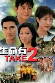 生命有TAKE 2 (1998)