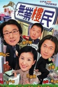 無業樓民 (2000)