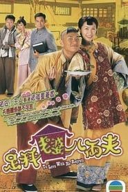 足秤老婆八両夫 (2004)