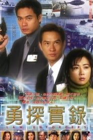 勇探實錄 (2001)