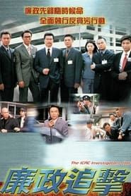 The ICAC Investigators 2000 series tv