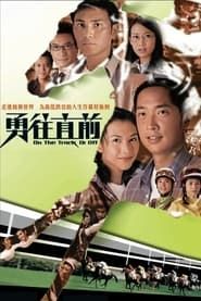 勇往直前 (2001)