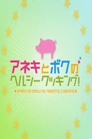 Aneki to Boku no Herushii Kukkingu! series tv
