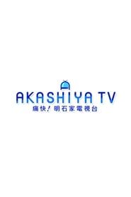 Tsuukai! Akashiya Denshidai series tv