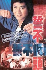 誓不低頭 (1988)