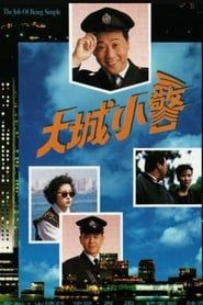 大城小警 (1989)