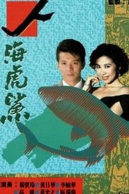 人海虎鯊 (1989)