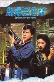 無冕急先鋒 (1989)