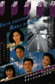 香港雲起時 (1989)
