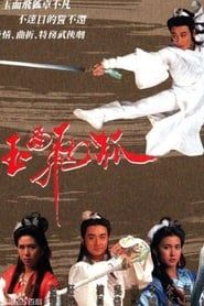 玉面飛狐 (1989)