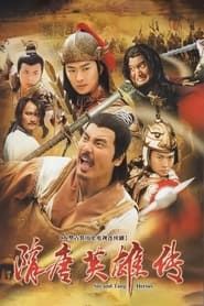隋唐英雄传 (2003)