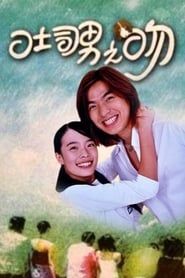 吐司男之吻 (2001)