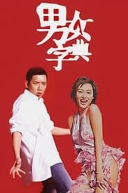 男女字典 (2004)