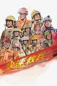 火速救兵 (2010)