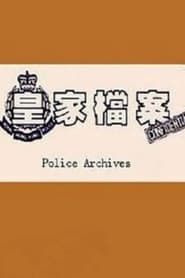 Police Archives saison 01 episode 01  streaming