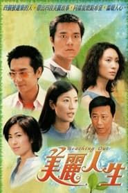 美麗人生 (2001)