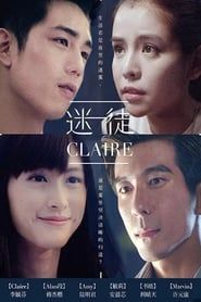 迷徒claire (2015)