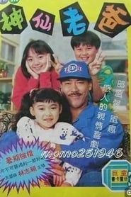 神仙老爸 (1992)