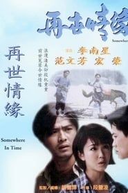 再世情缘 (1995)