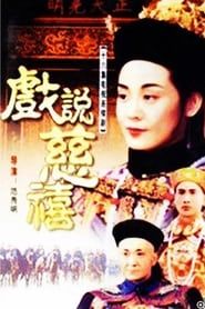 戏说慈禧 (1992)