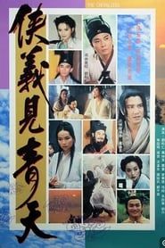 侠义见青天 (1994)